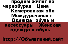 продам жилет из чернобурки › Цена ­ 7 500 - Кемеровская обл., Междуреченск г. Одежда, обувь и аксессуары » Женская одежда и обувь   